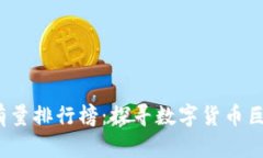 2023年比特币持有量排行榜