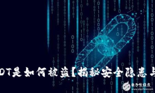 钱包的USDT是如何被盗？揭秘安全隐患与防护措施