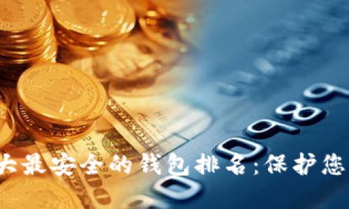 2023年十大最安全的钱包排名：保护您的数字资产