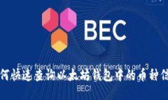 如何快速查询以太坊钱包
