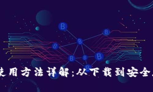 比特币Core钱包使用方法详解：从下载到安全存储的一站式指南