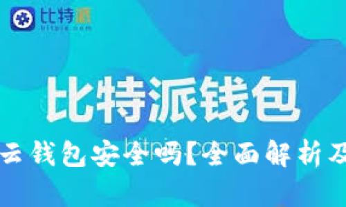 比特币的云钱包安全吗？全面解析及最佳实践
