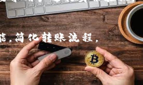 biao ti/biao ti：加密钱包在知乎的下载量及用户反馈分析/biao ti

加密钱包, 下载量, 用户反馈, 区块链/guanjianci

## 内容主体大纲

1. 引言
   - 加密钱包的定义
   - 当前市场趋势与用户需求

2. 加密钱包下载量的统计分析
   - 主要平台（如 App Store、Google Play）的下载量对比
   - 影响下载量的因素（例如品牌影响力、功能、用户界面）
   
3. 知乎平台上的用户反馈
   - 加密钱包用户的评论，分析其正负反馈
   - 知乎对加密钱包相关话题的热度

4. 加密钱包的竞争对手分析
   - 不同加密钱包的特点与优势
   - 用户选择偏好的原因分析

5. 下载量高的加密钱包推荐
   - 推荐几款高下载量的加密钱包
   - 介绍它们的功能和用户体验

6. FAQs（常见问题）
   - 回答与加密钱包相关的常见问题，以及用户关心的顾虑

---

### 1. 引言

加密钱包是存储和管理加密货币的工具，随着区块链技术的发展，其重要性愈发凸显。尤其是最近几年，加密货币的市场价值激增，更多用户开始关注如何安全地存储他们的数字资产。本文将讨论在知乎上加密钱包的下载量及其用户的反馈情况。

### 2. 加密钱包下载量的统计分析

为了深入了解加密钱包的下载情况，我们需要从多个维度进行分析。首先，主要平台的下载量对比提供了一个直观的了解。

#### 主要平台下载量对比

根据最新的数据分析，iOS和Android平台上，加密钱包的下载量已经突破千万次。这些数据表明，加密钱包在用户中的认可度日益提升。

#### 影响下载量的因素

下载量不仅与钱包的品牌知名度有关，还与其功能、用户界面的友好度等因素密切相关。许多用户在选择钱包时，功能的多样性和安全性是首要考虑因素。对于新用户来说，简洁的界面和便捷的用户体验尤为重要。

### 3. 知乎平台上的用户反馈

在知乎这个平台，用户的反馈相当直接，包含了他们对不同加密钱包的真实使用感受。用户普遍提到的内容包括安全性、操作便捷性、客服响应速度等。

#### 用户正负反馈分析

在正面反馈中，用户常常赞扬某款钱包的安全性与多功能性。而负面反馈则集中在技术问题和客服支持上。用户对这些问题的反应为钱包的开发者提供了宝贵的改进建议。

#### 热度话题

知乎上有多个与加密钱包相关的话题，这些话题的热度反映了用户对加密货币及其管理工具的关注。讨论热烈的话题通常包括“如何选择加密钱包”和“加密钱包的安全性”等。

### 4. 加密钱包的竞争对手分析

市场上有许多加密钱包，每款钱包都有自身的特色与目标用户群体。我们将在此对几款主流(wallets)进行分析。

#### 不同加密钱包的特点与优势

一些Wallet如 Coinbase 钱包以其用户友好的界面而受到新手欢迎，而像 Ledger 这样的硬件钱包更偏向于专业用户，提供更高的安全性。

#### 用户选择偏好分析

用户选择加密钱包的偏好常常基于个人的需求。例如：投资者可能更重视多币种支持，而经常交易的用户可能会更倾向于手续费低的应用。

### 5. 下载量高的加密钱包推荐

基于分析与用户反馈，以下是几款下载量较高且受到用户青睐的加密钱包推荐：

#### 推荐钱包一：Trust Wallet

Trust Wallet 以其用户友好的界面与综合的功能著称，支持多种加密货币，不仅能进行存储安全地交易。

#### 推荐钱包二：MetaMask

MetaMask 以其方便的浏览器扩展形式广受欢迎，适合频繁进行DeFi交易的用户，能够直接在网页上进行加密货币操作。

#### 推荐钱包三：Ledger Nano S

作为一款硬件钱包，Ledger Nano S 的安全性受到高度认可，非常适合大额资金存储的投资者。

### 6. FAQs（常见问题）

1. 加密钱包如何选择？
选择加密钱包时需要考虑安全性、易用性、费用以及支持的币种等。如果是投资新手，可以考虑功能较为简单、用户口碑好的钱包。

2. 加密钱包是否安全？
一般来说，加密钱包的安全性与其类型密切相关。硬件钱包相对较安全，而在线钱包可能面临更大的风险。用户应结合自身需求进行选择。

3. 如何备份我的加密钱包？
备份加密钱包通常需要保存助记词或私钥。确保这些信息存储在安全、离线的地方。丢失这些信息可能导致资产无法恢复。

4. 加密钱包是否需要手续费？
大多数加密钱包在交易时会收取一定的手续费。这些费用通常与区块链网络情况及钱包服务提供商相关。用户应事先了解相关费用。

5. 使用加密钱包需不需要实名认证？
这取决于具体的钱包类型。某些钱包不需要实名认证，而为了更高的安全性和合规性，一些交易所钱包可能会要求用户进行身份验证。

6. 加密钱包如何进行资产转账？
通常在钱包内选择“转账”功能，输入接收方的地址与金额，然后确认交易即可。部分钱包还提供二维码扫描功能，简化转账流程。

总计字数：3700 