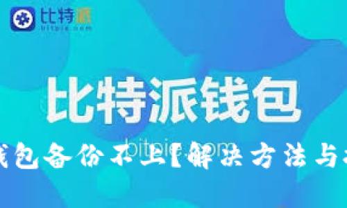 比特币钱包备份不上？解决方法与技巧详解