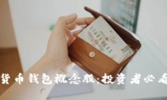 数字货币钱包概念股：投