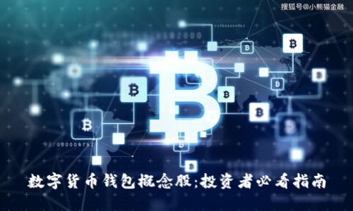 数字货币钱包概念股：投资者必看指南