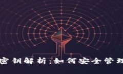 狗狗币钱包及其密钥解析