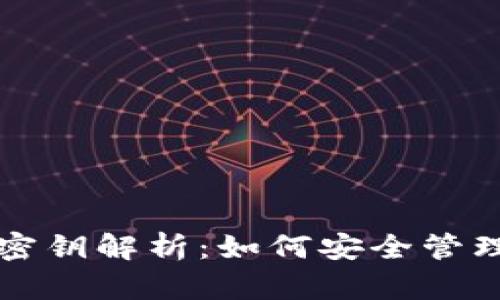 狗狗币钱包及其密钥解析：如何安全管理你的狗狗币资产