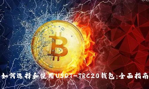 如何选择和使用USDT-TRC20钱包：全面指南