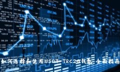 如何选择和使用USDT-TRC20钱