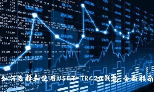 如何选择和使用USDT-TRC20钱包：全面指南