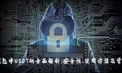 Heco钱包中USDT的全面解析：