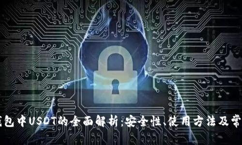 Heco钱包中USDT的全面解析：安全性、使用方法及常见问题