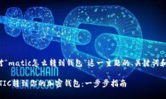 以下是针对“matic怎么转到