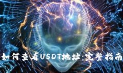 如何查看USDT地址：完整指