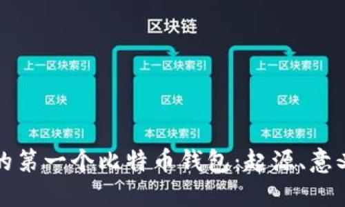 中本聪的第一个比特币钱包：起源、意义与影响