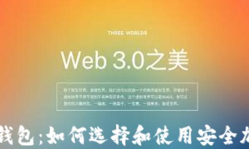 
区块链最安全的钱包：如何选择和使用安全加密货币钱包指南