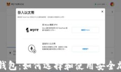 区块链最安全的钱包：如