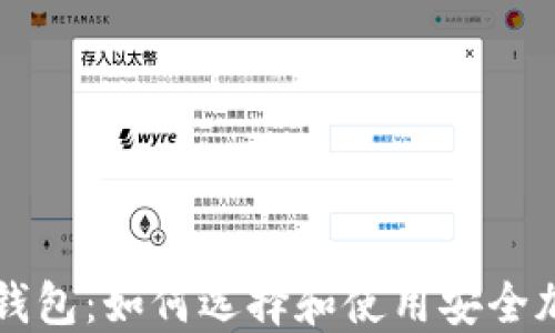 
区块链最安全的钱包：如何选择和使用安全加密货币钱包指南
