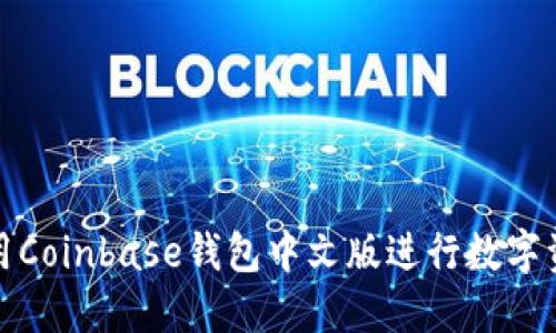 如何使用Coinbase钱包中文版进行数字资产管理