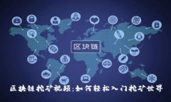 区块链挖矿视频：如何轻