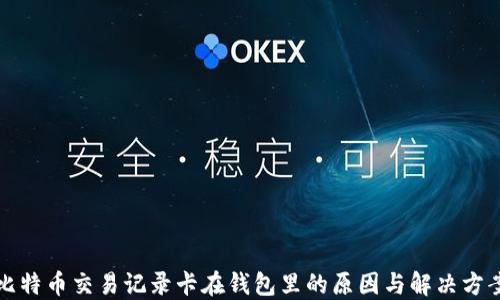 
比特币交易记录卡在钱包里的原因与解决方案