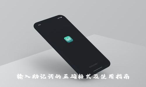 输入助记词的正确格式及使用指南