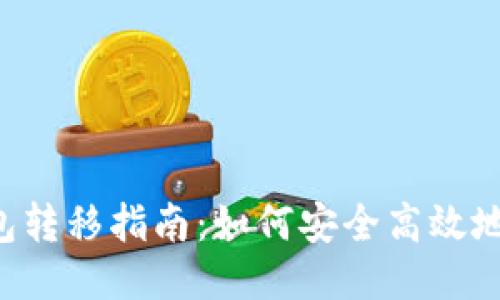  比特币钱包转移指南：如何安全高效地转移比特币