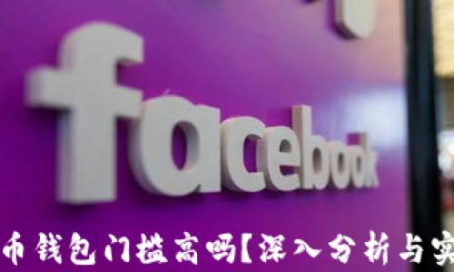 
加密货币钱包门槛高吗？深入分析与实用指南