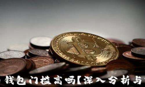 
加密货币钱包门槛高吗？深入分析与实用指南