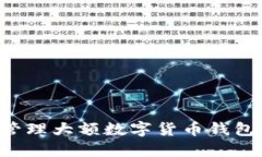如何安全管理大额数字货
