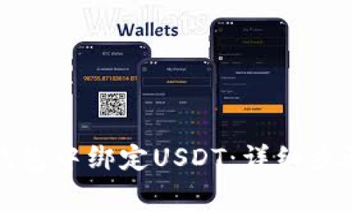 如何在小狐钱包中绑定USDT：详细步骤与注意事项