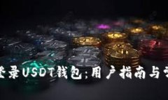 : 如何安全登录USDT钱包：