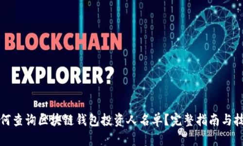 如何查询区块链钱包投资人名单？完整指南与技巧