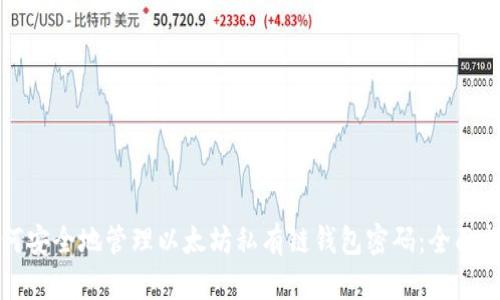 如何安全地管理以太坊私有链钱包密码：全面指南