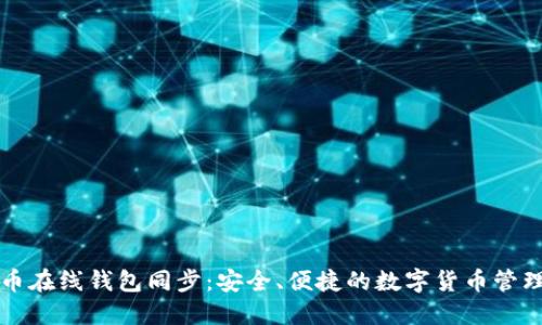 比特币在线钱包同步：安全、便捷的数字货币管理方法