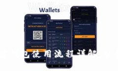 ### 加密钱包使用流程详解