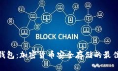 硬件钱包：加密货币安全