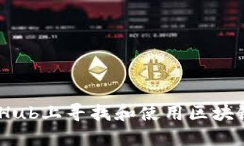 如何在GitHub上寻找和使用区块链网站源码