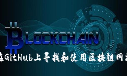 如何在GitHub上寻找和使用区块链网站源码