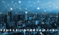 2023年虚拟币交易APP排行榜