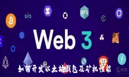   
如何开发以太坊钱包及矿机性能