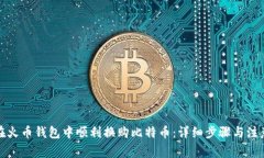 如何在火币钱包中顺利换