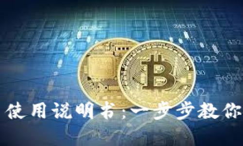 以太坊钱包控制台使用说明书：一步步教你掌握加密资产管理