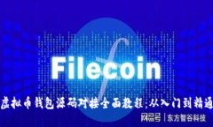 虚拟币钱包源码对接全面