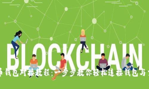 虚拟币钱包对接教程：一步步教你轻松连接钱包与交易所