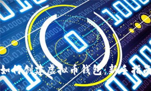 如何创建虚拟币钱包：新手指南