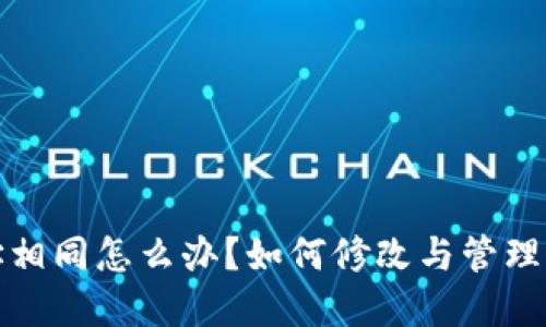 加密钱包地址相同怎么办？如何修改与管理你的加密钱包