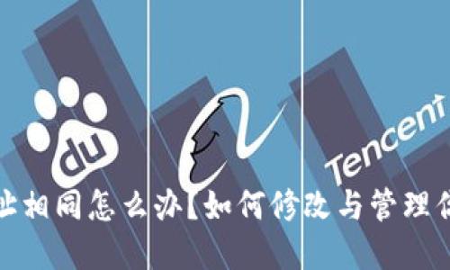 加密钱包地址相同怎么办？如何修改与管理你的加密钱包