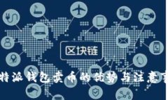 比特派钱包卖币的优势与
